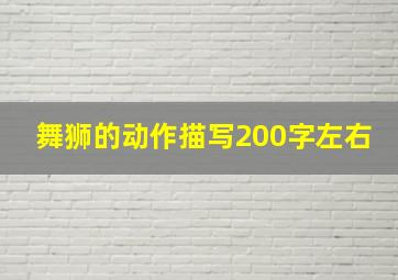 舞狮的动作描写200字左右