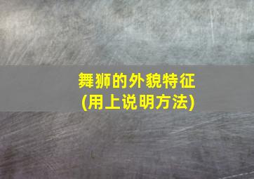 舞狮的外貌特征(用上说明方法)