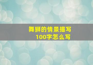 舞狮的情景描写100字怎么写