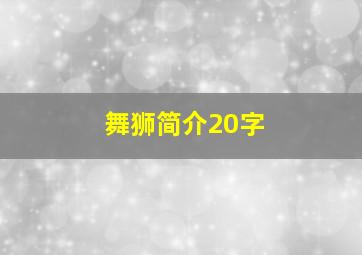 舞狮简介20字