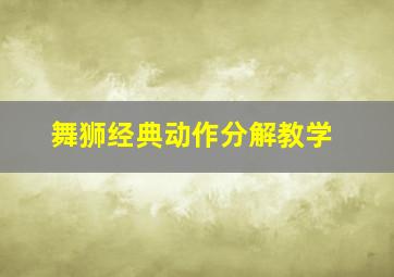 舞狮经典动作分解教学