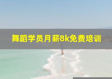 舞蹈学员月薪8k免费培训