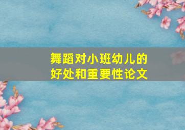 舞蹈对小班幼儿的好处和重要性论文