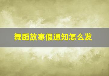 舞蹈放寒假通知怎么发