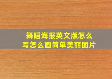 舞蹈海报英文版怎么写怎么画简单美丽图片