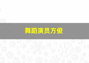 舞蹈演员方俊