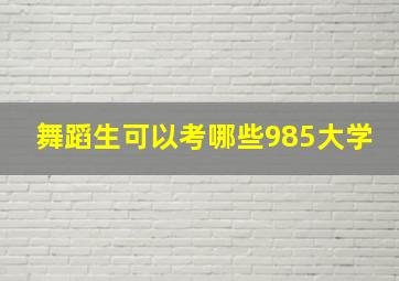 舞蹈生可以考哪些985大学