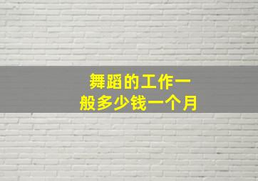 舞蹈的工作一般多少钱一个月