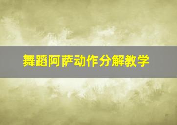 舞蹈阿萨动作分解教学