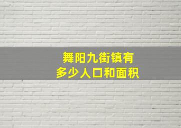 舞阳九街镇有多少人口和面积