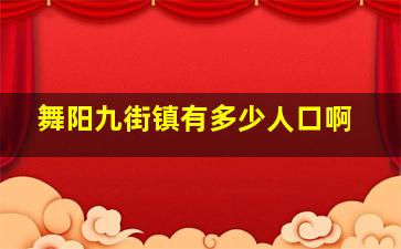 舞阳九街镇有多少人口啊