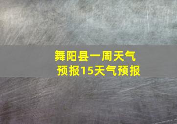 舞阳县一周天气预报15天气预报