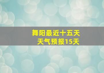 舞阳最近十五天天气预报15天