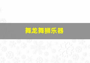 舞龙舞狮乐器