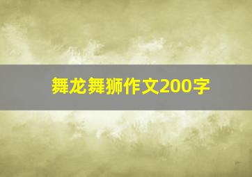 舞龙舞狮作文200字