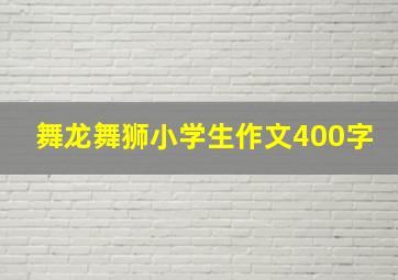 舞龙舞狮小学生作文400字