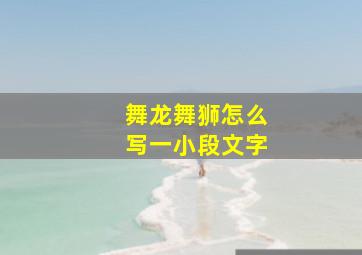 舞龙舞狮怎么写一小段文字