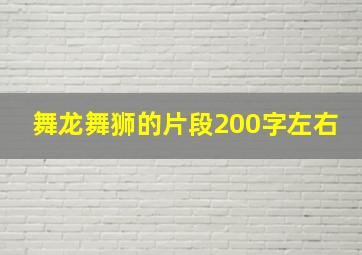 舞龙舞狮的片段200字左右