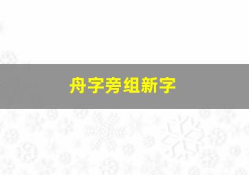 舟字旁组新字