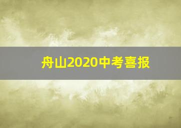 舟山2020中考喜报