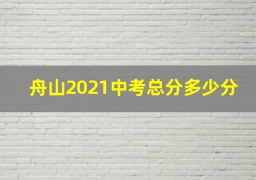 舟山2021中考总分多少分