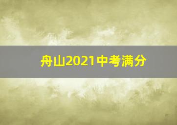 舟山2021中考满分