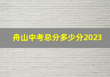 舟山中考总分多少分2023