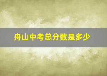 舟山中考总分数是多少