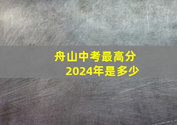 舟山中考最高分2024年是多少