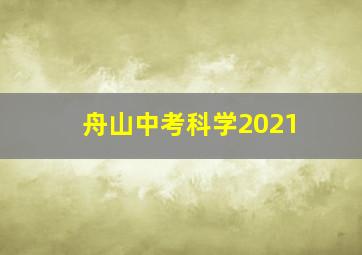 舟山中考科学2021