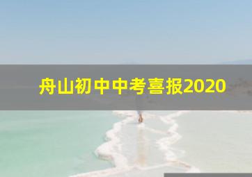 舟山初中中考喜报2020