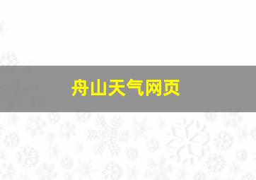 舟山天气网页