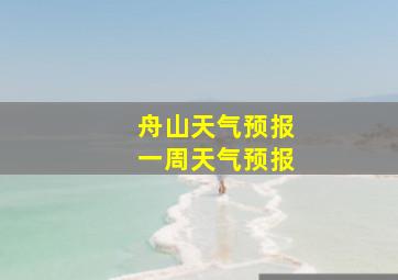 舟山天气预报一周天气预报