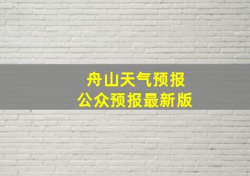 舟山天气预报公众预报最新版