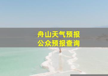 舟山天气预报公众预报查询