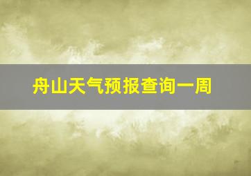 舟山天气预报查询一周