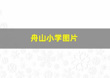 舟山小学图片