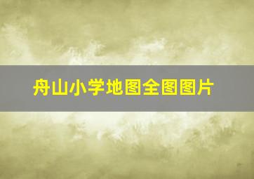 舟山小学地图全图图片