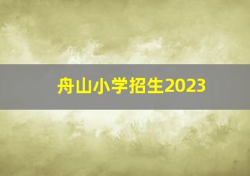 舟山小学招生2023