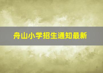 舟山小学招生通知最新