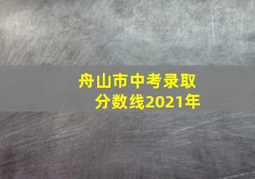 舟山市中考录取分数线2021年