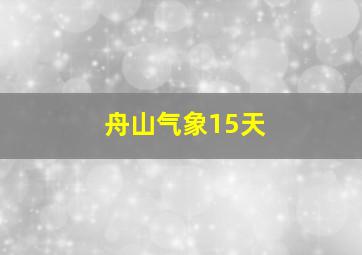 舟山气象15天