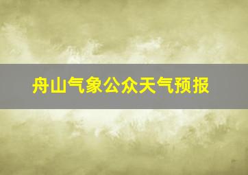 舟山气象公众天气预报