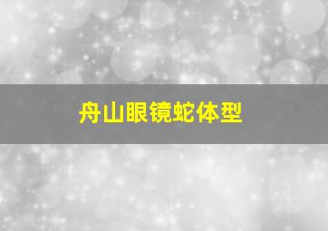 舟山眼镜蛇体型