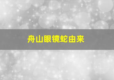 舟山眼镜蛇由来