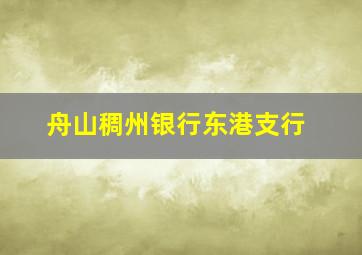 舟山稠州银行东港支行