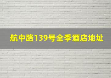 航中路139号全季酒店地址