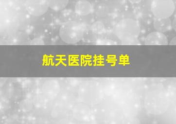 航天医院挂号单