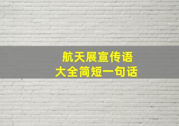 航天展宣传语大全简短一句话