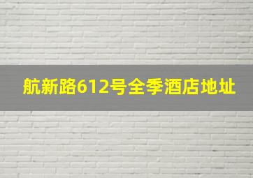 航新路612号全季酒店地址